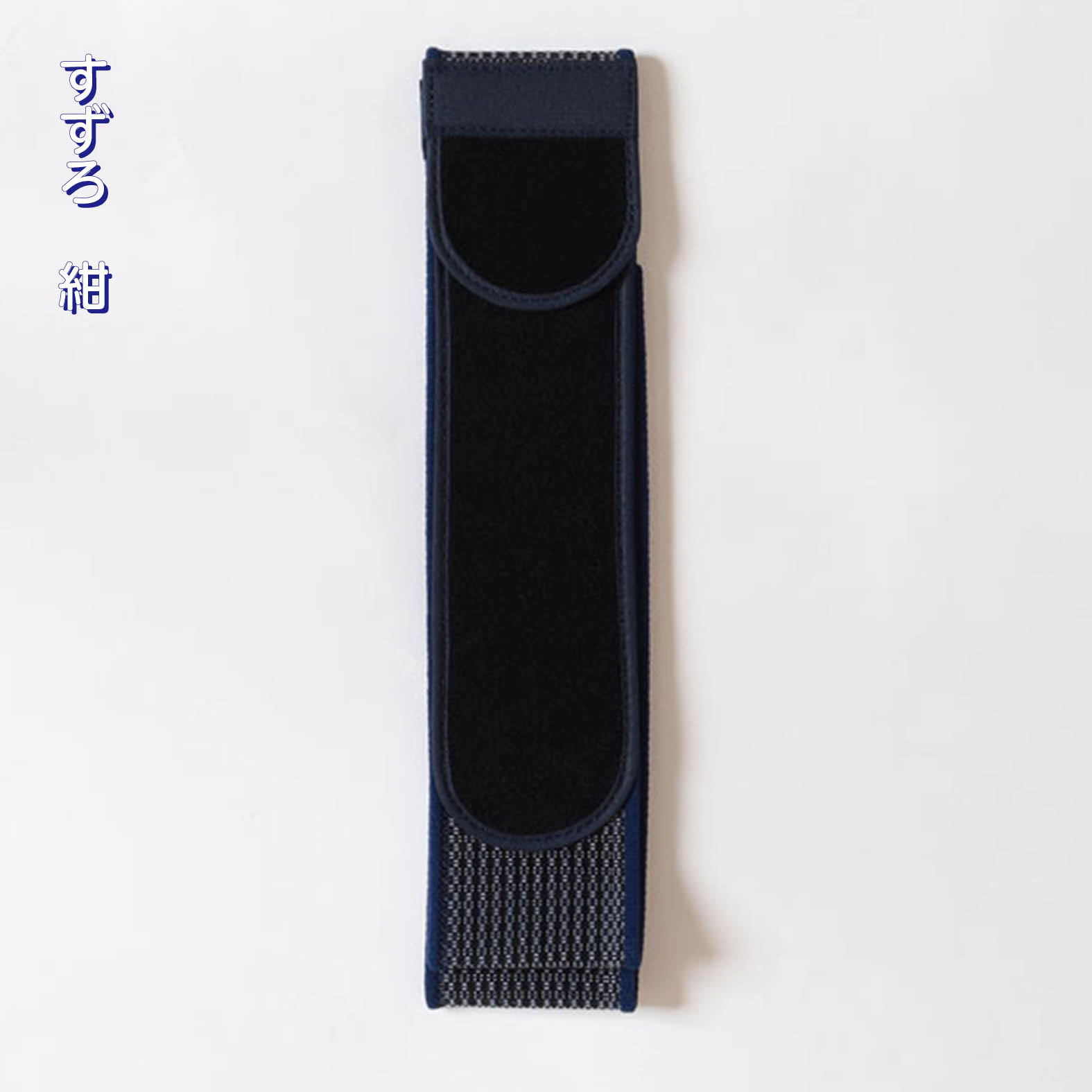 伊達締め　マジックベルトすずろ男物 紺 Lサイズ